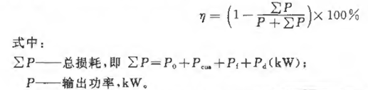 同步电机效率盘算公式
