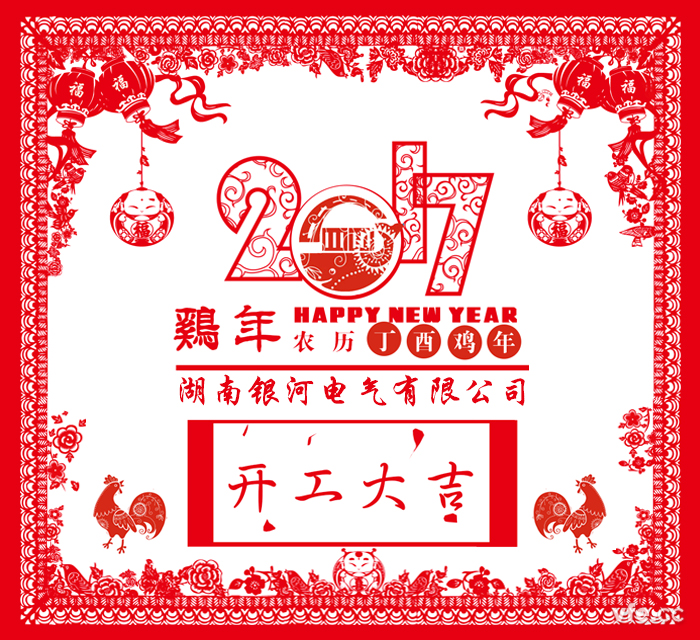 维多利亚老品牌vic电气2017年开工大吉