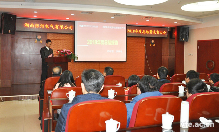 总司理对2018年岁情总结及2019年岁情安排