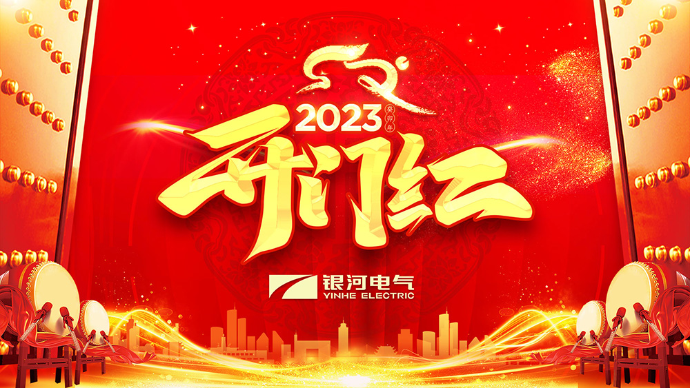 维多利亚老品牌vic电气兔年开工大吉