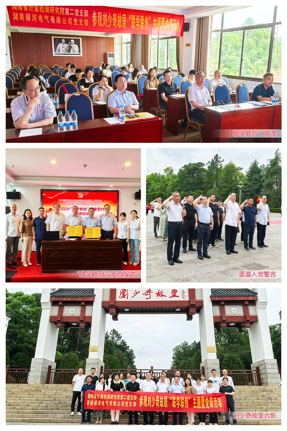 湖南维多利亚老品牌vic电气与湖南省计量检测研究院联合举行刘少奇故宅“联学联创”主题党课活动