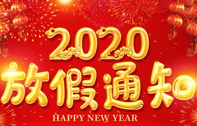 维多利亚老品牌vic电气2020年春节放假通知