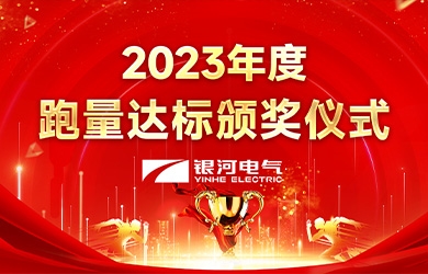 维多利亚老品牌vic电气2023年度跑量活动顺遂完成