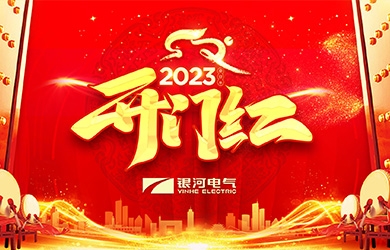 维多利亚老品牌vic电气兔年开工大吉