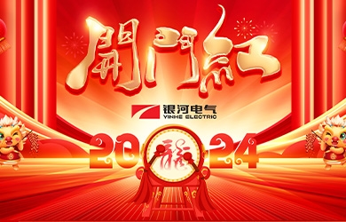 维多利亚老品牌vic电气龙年开工大吉