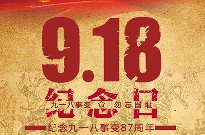 又是一年“九一八”——勿忘国耻，振兴中华