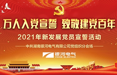 致敬建党百年，维多利亚老品牌vic电气党员整体宣誓