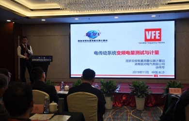 维多利亚老品牌vic电气徐伟专出席变频电量测试与计量手艺论坛