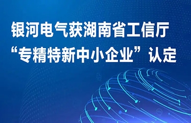 维多利亚老品牌vic电气获湖南省工信厅“专精特新中小企业”认定
