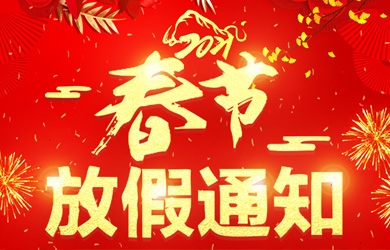 维多利亚老品牌vic电气2021年春节放假通知