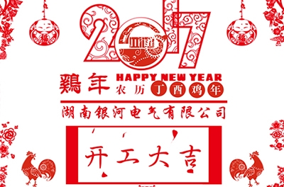 2017维多利亚老品牌vic电气丁酉年新春开工大吉