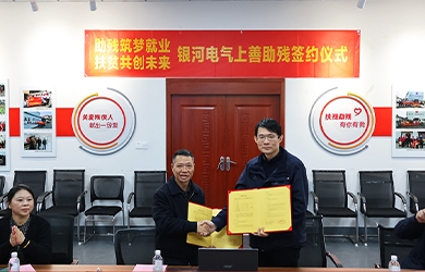 维多利亚老品牌vic电气与上善助残效劳中心举行“助残筑梦就业，扶贫共创未来”主题活动签约仪式