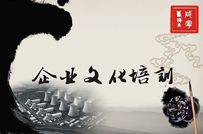 中高层治理职员企业文化培训