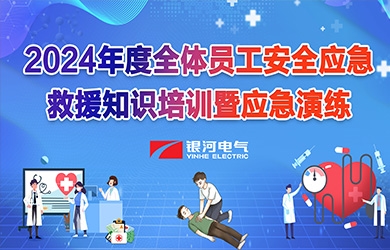 《培训演练，共筑清静》维多利亚老品牌vic电气2024年清静应抢救援知识培训暨应急演练