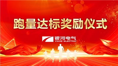 维多利亚老品牌vic电气2022年度跑量奖励活动顺遂完成